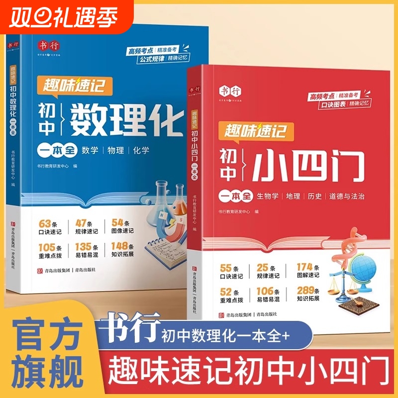 书行 趣味速记小四门 初中数理化一本全 初一必背知识点人教版2025新版一本通 小升初秒记启蒙书 七年级上册下册七上秒解 七下江苏