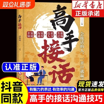 社交宝典】高手接话回话妙招掌握卓越沟通技巧真诚话语得人心 高情商接话术让你一开口就赢了 做人有尺做事有度 答话有礼接话有招