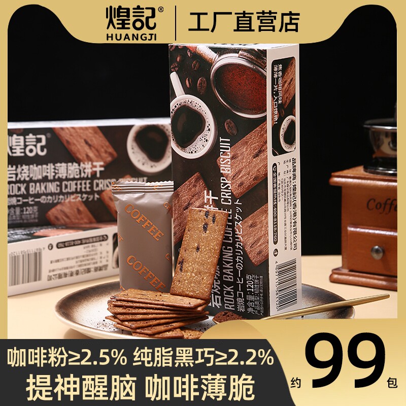 煌记黑巧克力咖啡薄脆饼干图片