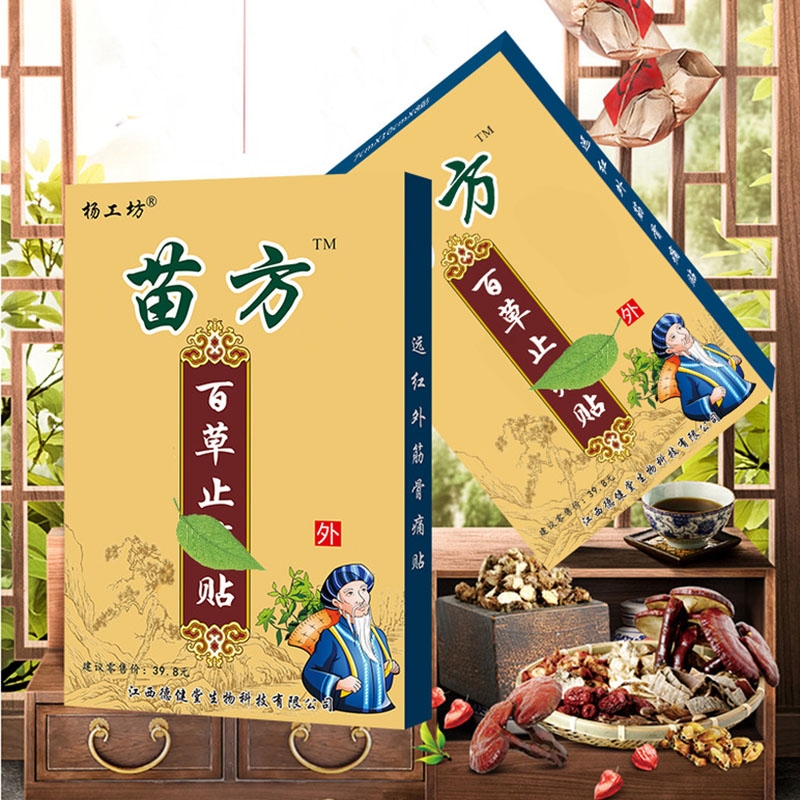 杨工坊苗方百草止痛贴腰椎盘贴膏风湿发热关节痛肩周膏腰疼止疼帖