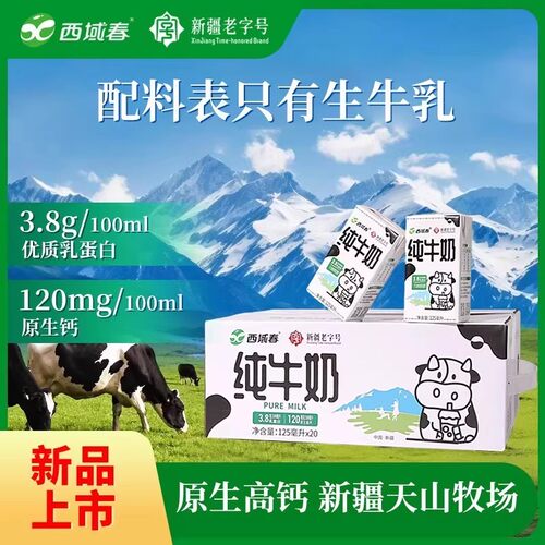 新疆西域春纯牛奶125ml*20小盒mini小罐奶学生高钙牛奶全脂盒装