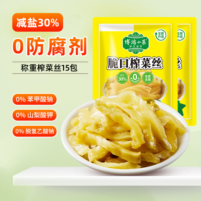 博鸿小菜称重榨菜丝15包无防腐剂去皮去筋脆口咸菜便携装约15g/包