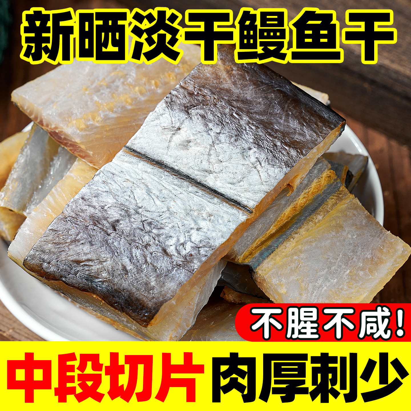 鳗鱼干整条淡晒鳗鱼段风干海鲜干货舟山特产新鲜野生淡干烤肉即食图片