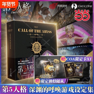 官方正版 第五人格 深渊的呼唤游戏设定集 网易游戏Joker工作室 著 第五人格图书 第五人格游戏设定集 角色时装原稿收录