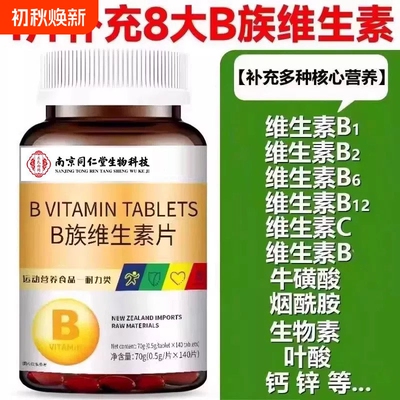 南京同仁堂B族维生素复合片多种vb叶酸b2b6b12烟酰胺h维CEB族片