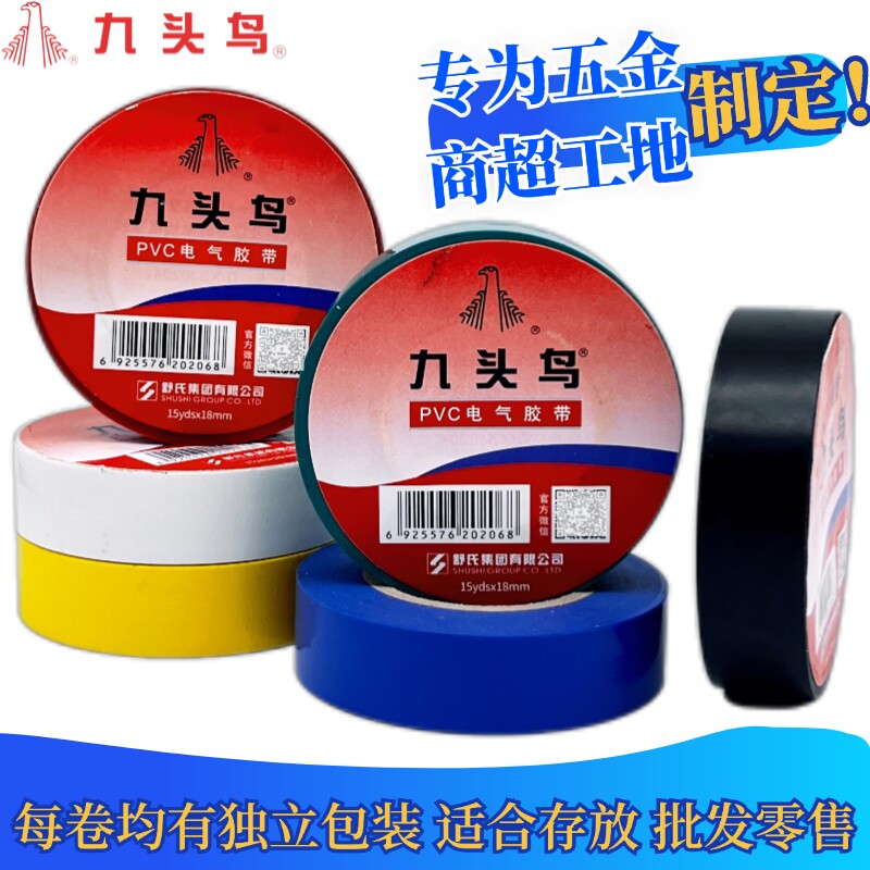 九头鸟电胶布PVC防水阻绝缘胶带高压电气电线黑色彩色电工专用图片