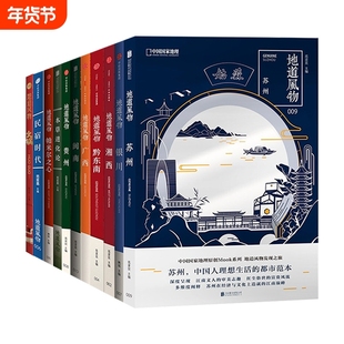 中国国家地理图书地道风物系列文化读本地域文化 火锅苏州 闽南贵州黔东南帕米尔之心本草进化论民宿时代银川湘西广西