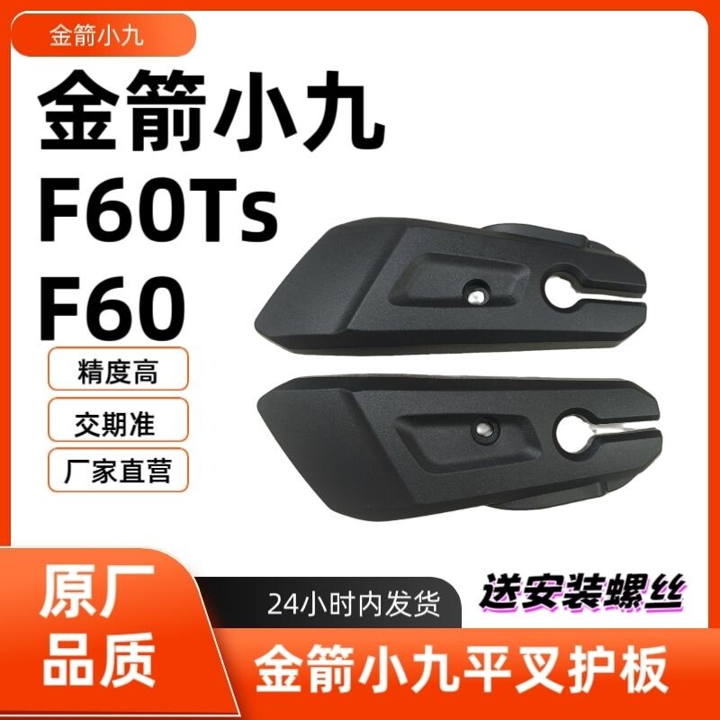金箭F60/F60TS电动车平叉护板原厂电机侧挡泥板元泰小九平板