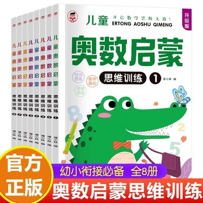 儿童奥数启蒙思维训练全套8册数学逻辑思维训练书幼儿园练习册儿童早教书学前班练习题蒙氏启蒙绘本书籍幼小衔接一日一练