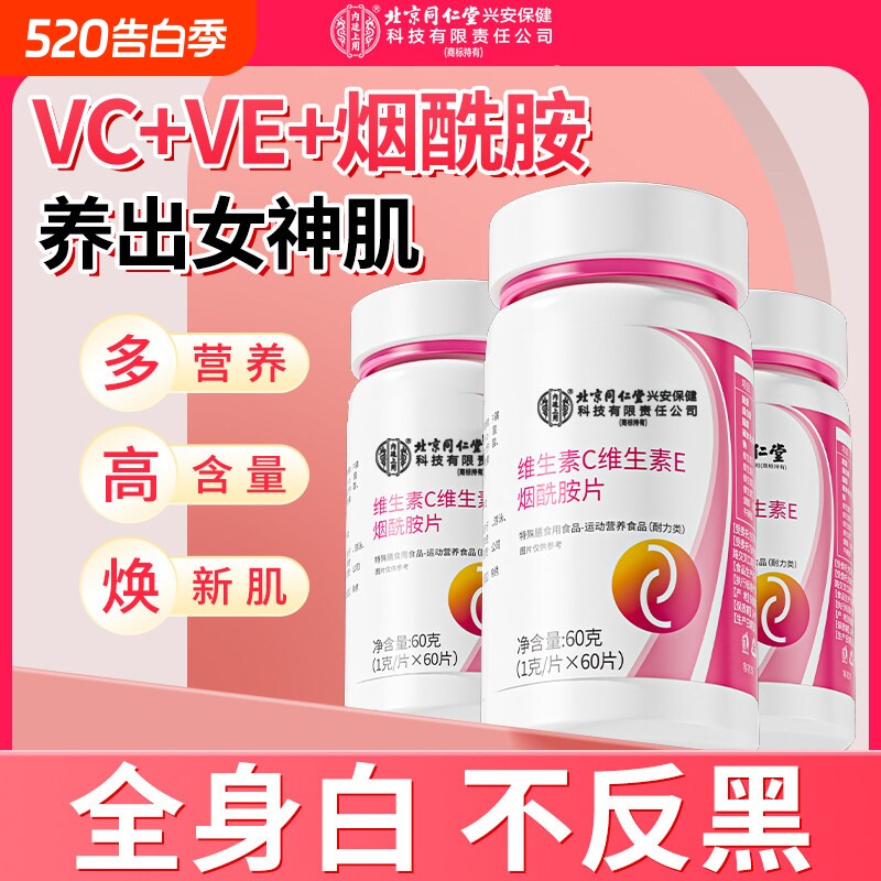 烟酰胺片维生素c维e男v组合vcve口服b3复合咀嚼片正品官方旗