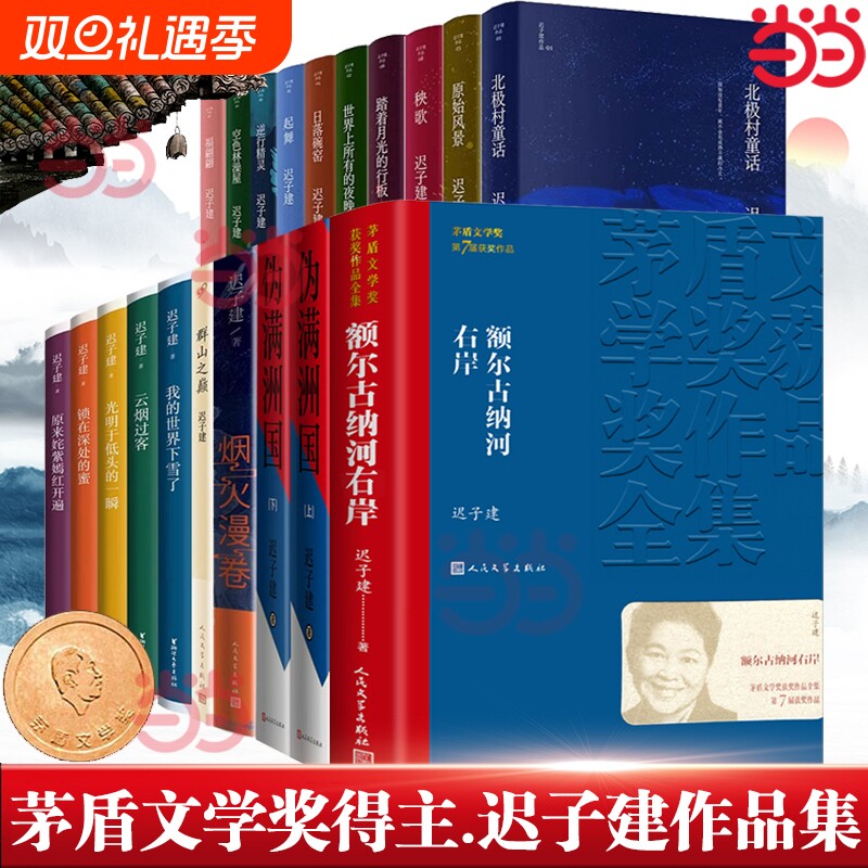 当当网迟子建作品任选全集散文小说合集精选额尔古纳河右岸北极村童话伪满洲国也是冬天春天正版书籍文学奖获奖经典