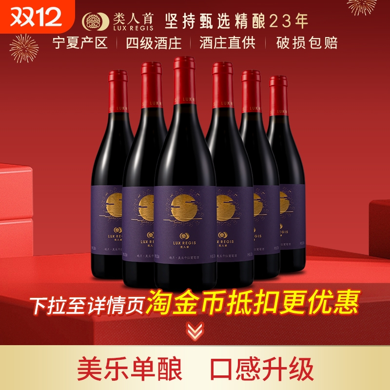 类人首宁夏红酒皓月美乐橡木桶干红葡萄酒750ml*6支装酒庄产区