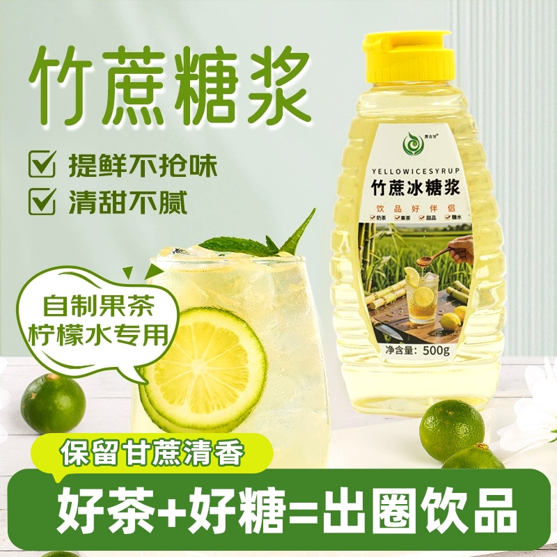 竹蔗冰糖浆奶茶商用咖啡柠檬茶果茶柠檬水烘焙调味伴侣专用糖浆