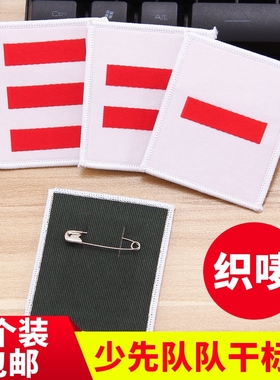 织唛臂章少先队队干标志防水刺绣一道杆二道杆三道杆袖章小学生干部学校标准款小队长中队长大队长布标学校用