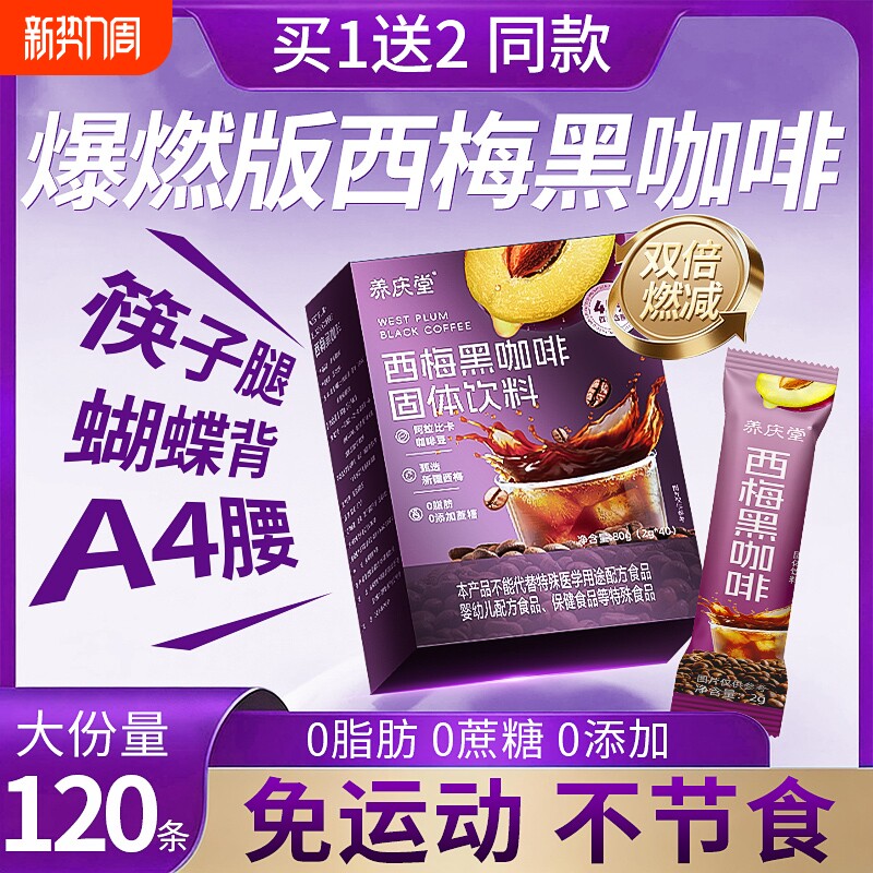 加强版西梅黑咖啡美式无糖0脂燃肥提高代谢暴正品官方旗舰店瘦减