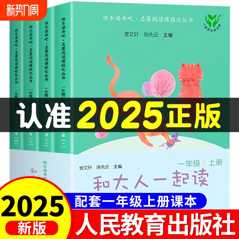 人民教育出版社和大人一起读一年级上册4册人教版快乐读书吧小学生阅