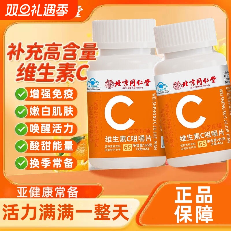北京同仁堂儿童维生素c片提高免疫力咀嚼片vc片烟酰胺官方正品店