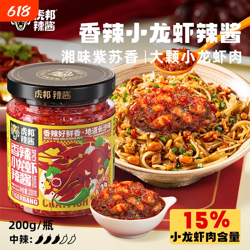 虎邦香辣小龙虾辣酱200g紫苏辣椒酱下饭酱小菜虾肉非底料牛肉调料