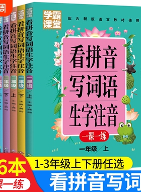 学霸课堂笔记看拼音写词语生字注音一二三年级上册天天练一课一练小学生语文专项训练同步练习册组词语造句汉字描红字帖田字格拼读