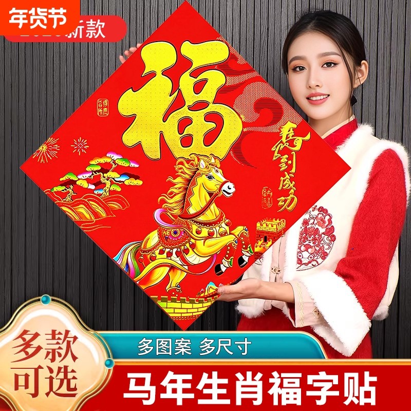 2026马年生肖福字门贴大号斗方门芯珲春新年福字贴大门墙贴纸新款,节庆用品/礼品,福字/窗花/窗贴,淘宝优惠券,粉丝福利购,淘宝优惠卷