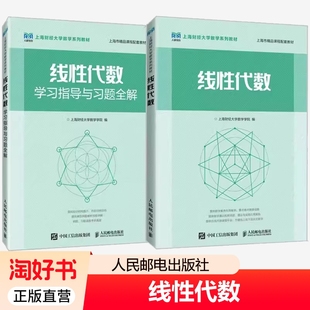 单套任选线性代数学习指导与习题全解上海财经大学数学学院教材配套习题集本科课程书籍人民邮电出版社正版