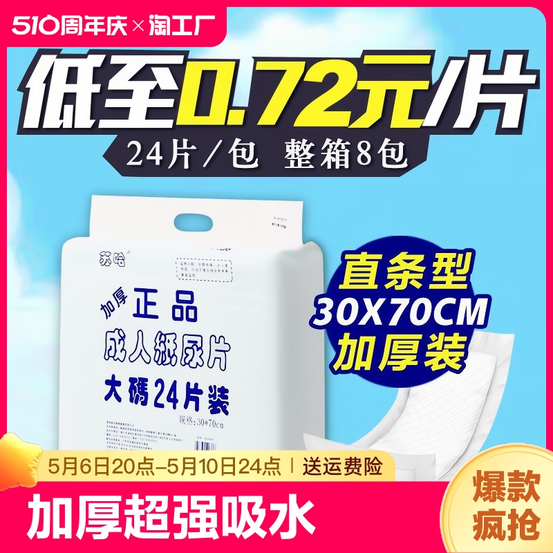 正品成人纸尿片30×70cm老人尿不湿加厚超强吸水隔尿垫防尿大人-封面