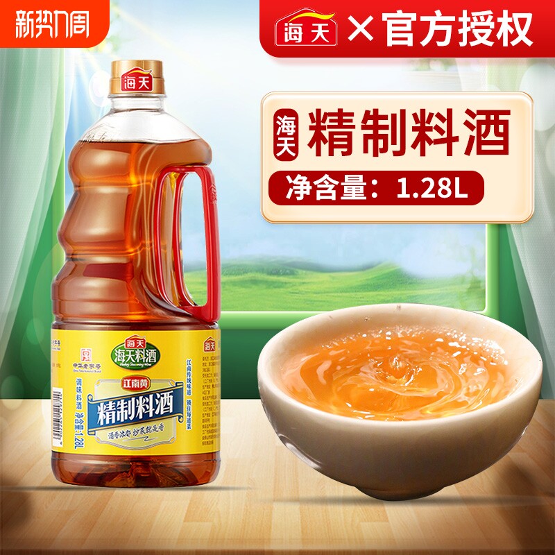 海天精制料酒1.28L家用去腥提味炒菜增鲜解膻黄酒商用祛腥调味料