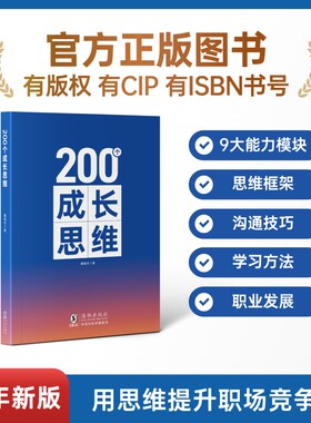 成长思维200个学习力沟通表达逻辑框架职业发展体系化成长规划能力知识正版培养高效思考海豚书籍带团队技能职场