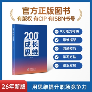 成长思维200个学习力沟通表达逻辑框架职业发展体系化成长规划能力知识正版培养高效思考海豚书籍带团队技能职场