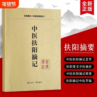 全新正版倪海厦〈中医扶阳摘记〉核心思路经方实战学习者的精华笔记倪师的实用赠送学习视频伤寒论