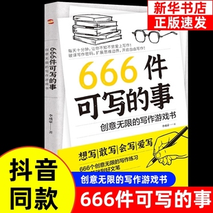 写作游戏书小说构思灵感学生语文作文练习册日记笔记手账文艺练习表达开始抖音学霸故事创作高手 事本子创意无限 正版 666件可写