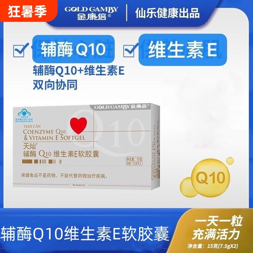 金康倍天灿辅酶Q10维生素E软胶囊呵护心脏健康增强免疫力2瓶/盒