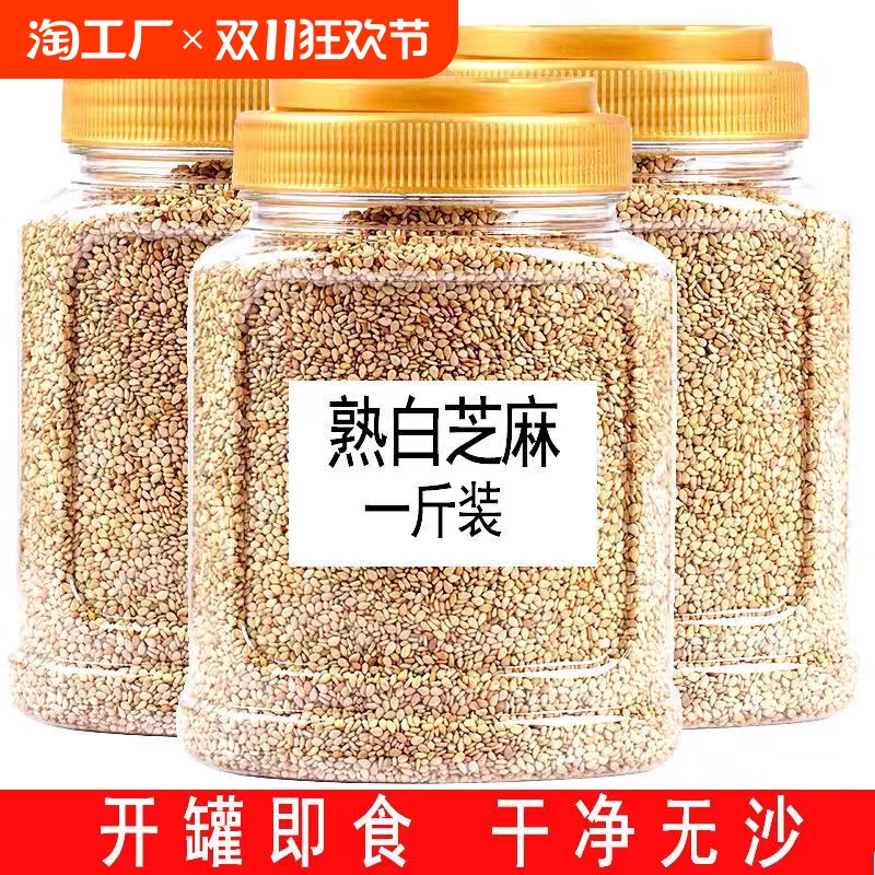 无干燥剂白芝麻熟芝麻炒熟批发熟黑芝麻特级芝麻干净作用即食散装