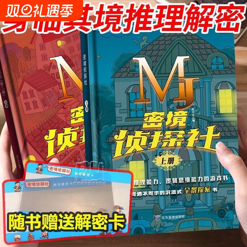 精装侦探推理书  精装大开本  解密卡推理