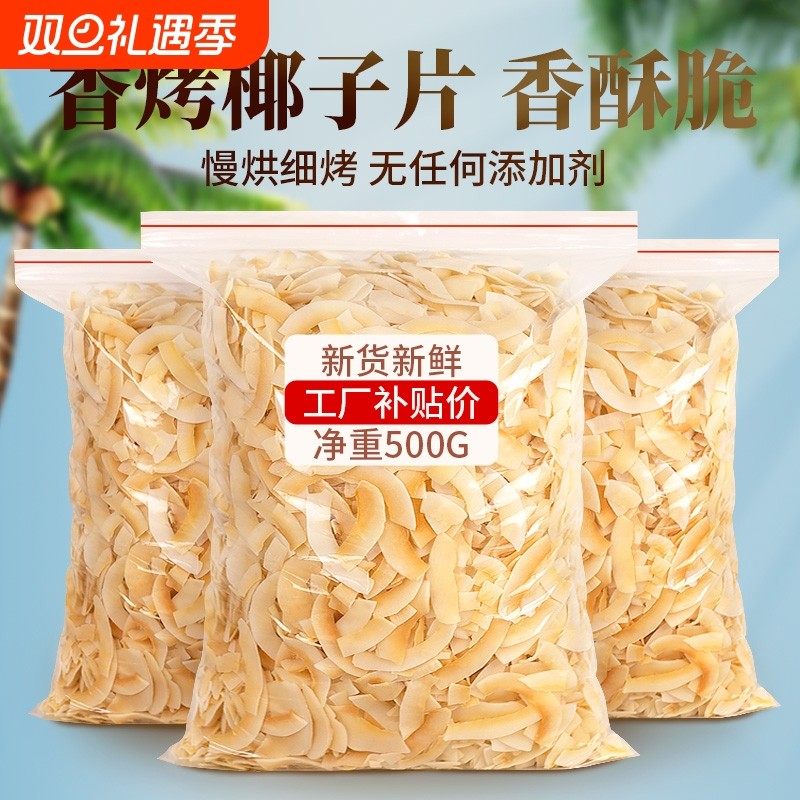椰子片脆片烤椰肉干椰片碎脆块椰角肉海南特产无糖精烘焙商用零食