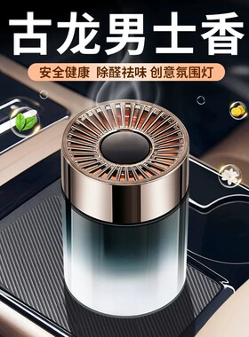 【工厂直销】古龙男士专用车载