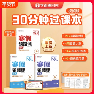 学而思新学期预习小学1-6年级寒假领跑课堂笔记28天寒跑数学英语一二三四五六年级同步教材阅读r科学课本网校练习新版口算单词提前