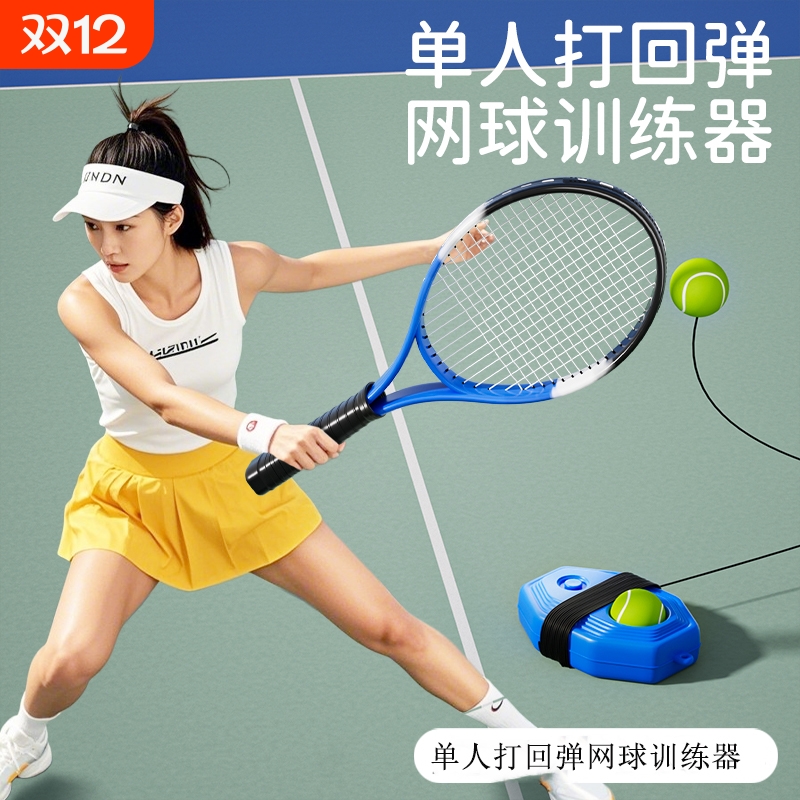 网球训练器单人打带线回弹