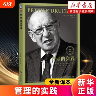 管理的实践现代管理学之父彼得德鲁克全集新版卓有成效的管理者系统讲述了的基本观念成果企业正版