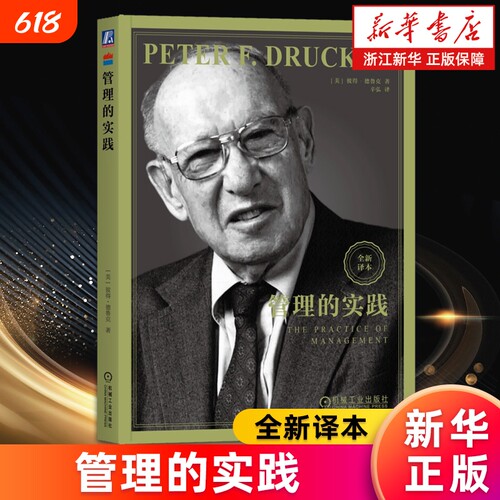 管理的实践现代管理学之父彼得德鲁克全集新版卓有成效的管理者系统讲述了的基本观念成果企业正版