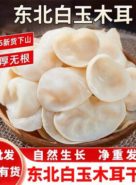 东北白玉木耳干货白色兔耳菌无根白玉木耳黑木耳天然无添加木耳