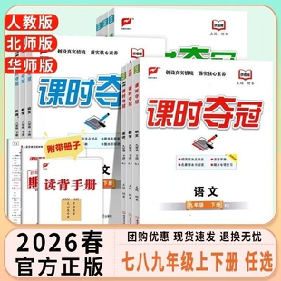 2026春课时夺冠七八九年级上下册语文数学英语物理化学政治历史人教版北师版华师版