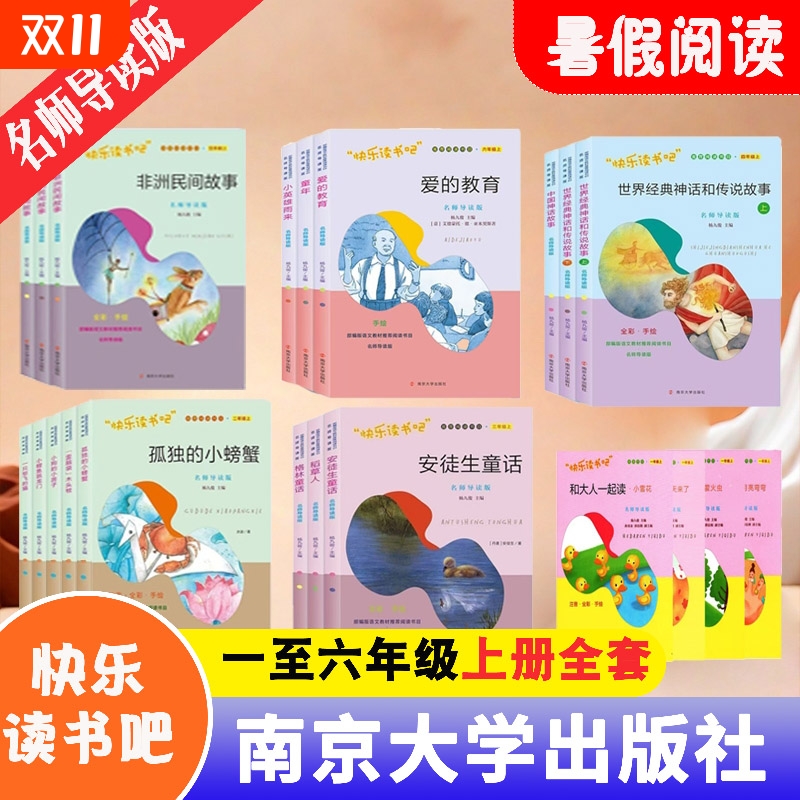 快乐读书吧一二三四五六年级上册全套和大人一起读歪脑袋木头桩稻草人安徒生童话中国民间故事童年爱的教育南京大学出版社杨九俊