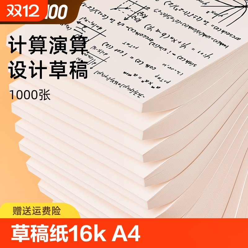 草稿纸小学生用空白米黄护眼演草纸高中生加厚分区可撕考研专用空白纸张初中生本子网格计算实惠装