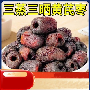 三蒸三晒红枣黄芪蒸枣去皮去核营养健康解馋休闲零食