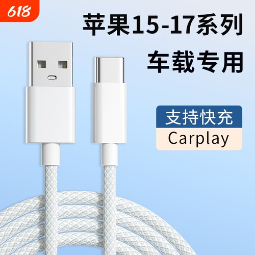 适用苹果17promax充电线编织加粗数据线苹果16proUSB转type-c口车充车载Carplay数据传输多功能快充加长线