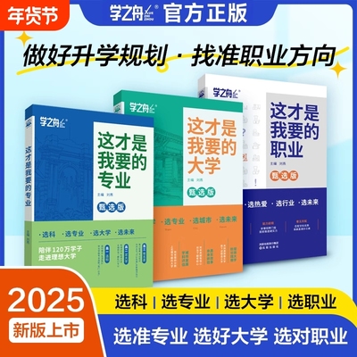 2025这才是我要的职业专业大学高考志愿填报指南解读规划师高中报考与选择介绍报的书中国名牌高校选科建议书就业名校