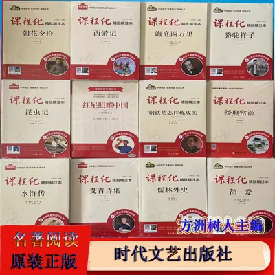 全新正版课程化精批精注本简爱中考名著作业本艾青诗选钢铁是怎样炼成的七八九年级必读名著导读方洲树人时代文艺出版社经典昆虫记