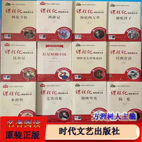 全新正版课程化精批精注本简爱中考作业本艾青诗选钢铁是怎样炼成的七八九年级必读名著导读方洲树人时代文艺出版社经典昆虫记思维