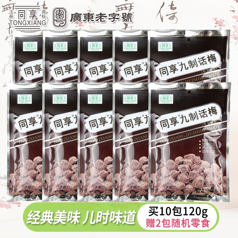 同享经典九制话梅120g杨梅大包蜜饯果脯梅肉儿时休闲零食小吃